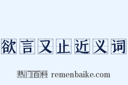 欲言又止近义词是什么意思的图片
